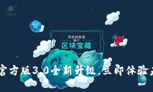 2025必看：tpWalletapp官方版3.0全新升级，立即体验未来数字钱包的无限可能！