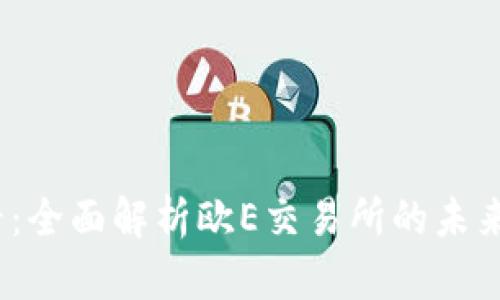 2025必看：全面解析欧E交易所的未来发展趋势