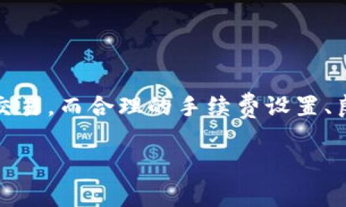 在加密货币交易中，用户有时会遇到交易状态长时间停留在“等待确认”的阶段。tpWallet作为一种常见的加密钱包管理工具，也可能会出现这一问题。本文将详细探讨tpWallet上怎么买币，以及为何会出现交易长时间等待确认的情况，并提供一些解决方案。希望能帮助你顺利完成交易。

一、tpWallet简介
tpWallet是一款多功能的加密货币钱包，支持多种区块链资产的存储和管理。用户可以通过tpWallet进行加密货币的交易、转账和兑换等操作。因其用户友好的界面和安全性，tpWallet受到许多用户的欢迎。

二、如何在tpWallet上购买加密货币
在tpWallet上购买加密货币的过程相对简单。首先，你需要确保你的钱包已成功创建并完成了必要的安全设置。接下来遵循以下步骤：

ol
listrong账户充值：/strong在购买币之前，你需要在tpWallet中充值一定的法币或加密货币。这可以通过绑定银行卡或其他支付方式实现。/li
listrong选择购买的加密货币：/strong登录tpWallet，点击“购买”按钮，选择你想要购买的币种，例如比特币、以太坊等。/li
listrong确认交易：/strong确认所选币种的最新价格和交易数量，并确认支付。如果你使用的是法币，系统会引导你完成支付步骤。/li
listrong记录交易信息：/strong在交易完成后，你可以在“交易记录”中查看相关信息，包括交易状态、数量、价格等。/li
/ol

三、为何交易长时间等待确认
如果你在tpWallet上购买币时，交易状态长时间显示“等待确认”，这可能有几个原因：

h41. 网络拥堵/h4
区块链网络上可处理的交易数量是有限的。当有太多交易同时进入网络时，矿工可能会选择确认手续费更高的交易，导致一些交易长时间得不到确认。因此，尽量在网络较为平稳时进行交易，选择合适的手续费可以提高交易确认的速度。

h42. 交易手续费设置不当/h4
在进行交易时，如果手续费设置过低，可能会导致矿工不愿意优先处理你的交易。在tpWallet的购买功能中，通常会有推荐的手续费选择。建议用户根据当前网络情况，选择适中的手续费来提高确认速度。

h43. 钱包问题/h4
有时问题也可能出在钱包本身。这可能是软件的临时故障，或者是需要更新的版本。如果你发现交易长时间未确认，可以尝试重启tpWallet或检查是否有可用更新。

h44. 区块链本身的特性/h4
不同的区块链有不同的确认机制和时间。例如，比特币的区块生成时间约为10分钟，而以太坊的区块时间则约为15秒。因此，购买不同的币种，等待时间也会有所不同。

四、解决“等待确认”问题的方法
面对交易长时间等待确认的情况，你可以采取以下几种措施：

h41. 增加手续费/h4
如果交易长时间未确认，最直接的方法就是增加手续费，使用“加急”功能进行操作。这可以促使矿工优先处理你的交易。

h42. 检查其他交易状态/h4
在tpWallet中，你可以查看其他用户的交易状况，判断当前网络的拥堵情况。这可以帮助你决定是否需要调整手续费或等待。

h43. 咨询客服/h4
如果长时间未确认的交易让你感到不安，可以联系tpWallet的客服，询问具体的交易进展。他们可能会提供更多的技术支持和建议。

h44. 耐心等待/h4
有时网络问题仅是暂时的，如果你确认所有设置正确，耐心等待也是一种选择。通常情况下，交易会在48小时内完成确认。

五、小贴士
为了避免频繁遇到“等待确认”的问题，在使用tpWallet或其他加密钱包时，有几点小贴士可以帮助你提高交易的顺利度：

ol
li在进行大额交易时，尽量选择在非高峰期进行，这样可以降低网络拥堵的风险。/li
li定期检查软件版本，确保你使用的是最新的应用，以防止因为版本问题导致的交易失败。/li
li了解不同币种的交易时间和手续费机制，合理选择购买的时间和币种。/li
li保持对市场动态的关注，以便随时调整交易策略和操作方式。/li
/ol

总结
在tpWallet上购买加密货币时，遇到“等待确认”的情况并不罕见。通过了解交易的基本流程、可能出现的问题及相应的解决方案，用户可以更加顺利地完成交易。而合理的手续费设置、良好的网络时机选择以及及时的系统更新等细节，都是提高交易成功率的关键因素。希望上述信息对你的操作有所帮助，让你的加密资产管理之旅更加顺利！

tpWallet购买币的方法及解决交易等待确认的问题