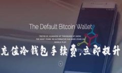 2025必看：如何高效充值冷