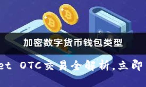 2025必看：tpWallet OTC交易全解析，立即了解如何轻松入门！