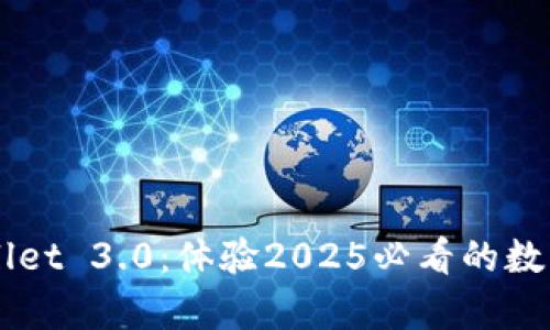 立即下载tpWallet 3.0：体验2025必看的数字资产管理革新