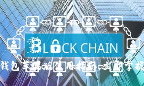 2025必看：比特派钱包苹果版使用指南，立即掌握数字资产管理技巧