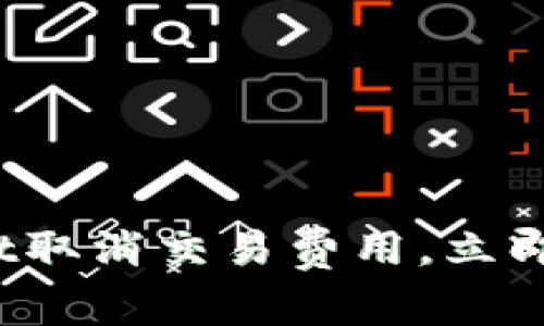 2025必看：tpWallet取消交易费用，立即了解如何节省成本！