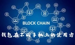 2025必看：冷钱包在不同手