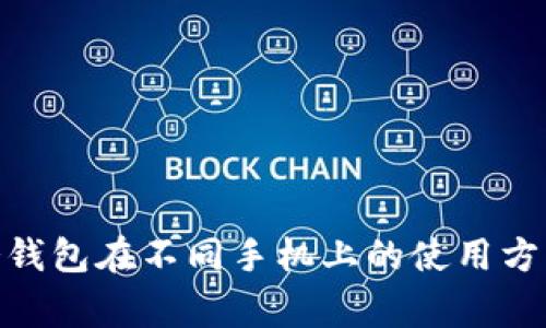 2025必看：冷钱包在不同手机上的使用方法与注意事项