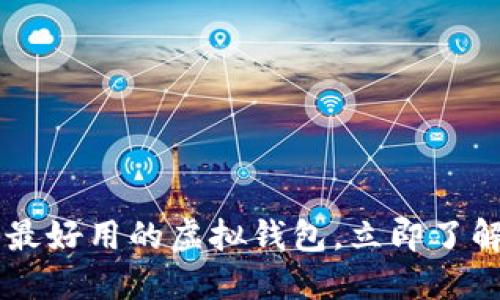 2025必看！选择最安全、最好用的虚拟钱包，立即了解你的数字资产保护选择