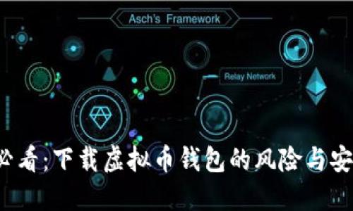 2025必看：下载虚拟币钱包的风险与安全指南
