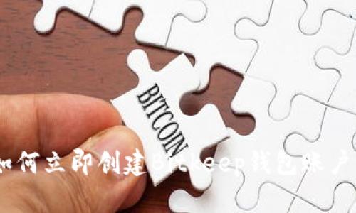 2025必看：如何立即创建Bitkeep钱包账户，安全又便捷