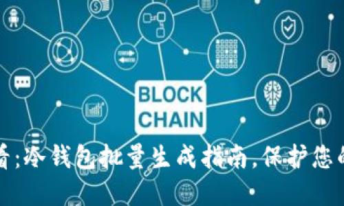 2025年必看：冷钱包批量生成指南，保护您的数字资产！