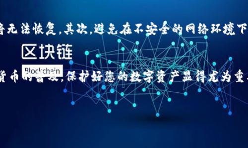 将FIL（Filecoin）转入冷钱包的过程其实并不复杂，但需要注意每一步的细节。冷钱包的主要作用是存储加密货币，保证其安全性，特别是在面对网络攻击时。下面就为您详细讲解如何将FIL转入冷钱包。

步骤一：选择合适的冷钱包
选择一个适合的冷钱包是第一步。市面上有多种选择，包括硬件钱包和纸质钱包。硬件钱包，例如Ledger和Trezor，以其高安全性而受到广泛欢迎。而纸质钱包则是将私钥打印出来的方式，其安全性取决于您如何保管这份纸质文件。

步骤二：下载Filecoin钱包
要将FIL转入冷钱包，首先需要一个支持FIL的热钱包来进行初步转账。常见的Filecoin热钱包包括Lotus钱包和Filwallet等。您可以从官方渠道下载相应的钱包应用，并确保妥善保管好您的助记词和私钥。

步骤三：获取您的冷钱包地址
安装并设定好热钱包后，您需要获取冷钱包的地址。对于硬件钱包，连接设备并打开相应应用，通常会显示您的钱包地址。对于纸质钱包，确保您已将钱包信息妥善记录。

步骤四：从热钱包转账FIL
在热钱包中选择转账功能，输入您的冷钱包地址以及要转移的FIL数量。请务必再次检查地址，以确保输入没有错误。因为区块链交易一旦完成，无法撤回或修改。确认无误后，提交转账请求。

步骤五：等待确认
转账后，您需要等待区块链网络的确认。根据网络拥堵情况，确认时间可能会有所不同。在此期间，您可以在热钱包的交易记录中查看转账状态。

步骤六：确认到账
确认您的FIL已经成功转入冷钱包。您可以通过冷钱包应用或在区块浏览器上查看交易状态，确保资金到位。若您使用的是纸质钱包，确保将该钱包放在一个安全的地方，不与他人分享私钥。

额外注意事项
在转账过程中，务必注意以下几点：首先，冷钱包的私钥是您资金的唯一保障，丢失或被盗后将无法恢复。其次，避免在不安全的网络环境下操作，以免信息泄露。此外，定期检查您的冷钱包状态，确保没有异常活动。

总结
通过以上步骤，您可以轻松地将FIL转入冷钱包，从而实现对加密资产的安全存储。随着加密货币的普及，保护好您的数字资产显得尤为重要。若您还有其他关于加密货币冷钱包的问题，欢迎随时咨询。

FIL冷钱包, 加密货币, Filecoin安全存储, 钱包转账/guanjianci
立即保护您的FIL资产：如何将Filecoin转入冷钱包？