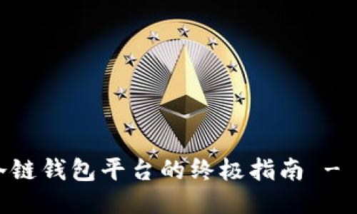 立即注册冷链钱包平台的终极指南 - 2025必看！