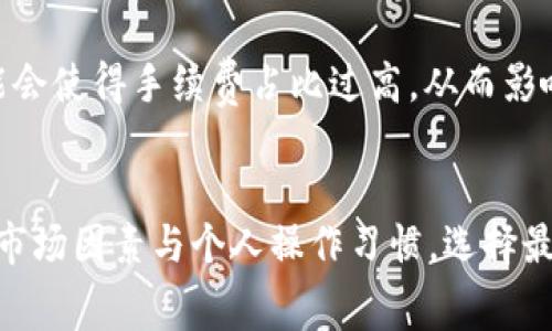 关于“欧易提币到tpWallet手续费多少”，让我来为你提供一些相关信息和背景。

什么是欧易和tpWallet？
欧易（OKEx）是一个国际知名的数字资产交易平台，提供多种加密货币的交易，包括比特币、以太坊等。它不仅支持现货交易，还提供期货及杠杆交易等功能。因此，吸引了大量的加密货币投资者和交易者。

tpWallet则是一种数字钱包，致力于提供安全、便捷的加密资产管理服务。它支持多种区块链资产的存储和管理，是用户转账及存储加密货币的理想选择。

提币流程概述
当用户决定将资金从欧易提取到tpWallet时，通常需要经过以下几个步骤：首先，登录到欧易账户，找到“资产”选项，然后选择要提币的加密货币，输入钱包地址，最后确认提币详细信息，包括手续费等。

手续费的构成
在提币过程中，手续费是用户非常关注的一个方面。通常情况下，手续费的高低会受到多个因素的影响，包括提币的区块链网络状态、当前的交易量，以及各平台的政策等。手续费是以提币金额的一定比例或固定金额收取，如果网络拥堵，手续费可能会上升。

欧易到tpWallet的具体手续费情况
目前，欧易针对不同的加密货币提取到tpWallet的手续费是有所不同的。例如，对于比特币，提币手续费为0.0005 BTC，而对于其他一些山寨币，如某些以太坊的ERC20代币，手续费则可能是相对较低的0.01 ETH。

因此，如果你打算进行提币操作，建议提前查看欧易官方公告或平台内的相关信息，了解最新的手续费及提币限制。

手续费的影响因素
值得注意的是，手续费并不是唯一的考虑因素。在做出提款决定时，用户还应关注以下几个方面：首先，提币的时机非常重要。例如，在网络拥堵时，手续费可能会上升，因此用户可以选择在网络相对清闲时再进行提币操作。

此外，选择合适的提币金额也是降低手续费的重要策略。如果手续费是按照固定比例计费，较小的提币金额可能会使得手续费占比过高，从而影响收益。

结论
总的来说，欧易提币到tpWallet的手续费因不同的加密货币而异，用户在选择提币时需要灵活应对。此外，结合市场因素与个人操作习惯，选择最佳的提币时机和金额，以此来降低手续费的影响。希望这篇文章能帮助你更好地理解这一过程！