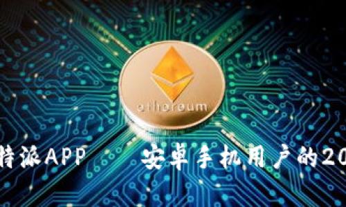 立即下载比特派APP——安卓手机用户的2025必看选择