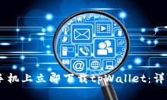 如何在OPPO手机上立即下载tpWallet：详细步骤与技