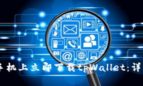 如何在OPPO手机上立即下载tpWallet：详细步骤与技巧