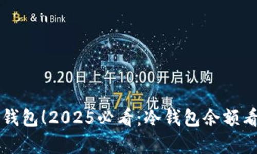 立即了解冷钱包！2025必看：冷钱包余额看不到的真相