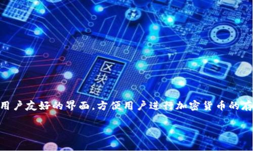 tpWallet 是一种数字钱包，通常用于管理和存储加密货币及其相关资产。它提供用户友好的界面，方便用户进行加密货币的存取、交易和管理。同时，tpWallet 也可能支持多种加密货币，满足不同用户的需求。

如果您有更具体的问题或想了解更深入的内容，请告诉我！