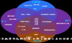 2023年数字钱包排行榜：立