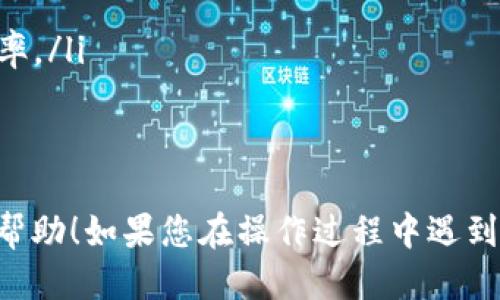 要操作tpWallet进行闪兑，您可以按照以下步骤进行：

步骤一：下载并安装tpWallet
首先，您需要在您的手机上下载tpWallet应用。该应用可在App Store或Google Play中找到，确保下载最新版本以获得最佳体验。

步骤二：创建或导入钱包
打开tpWallet后，您可以选择创建一个新钱包或者导入已有的钱包。如果是新用户，按照提示创建一个安全的钱包，并记住您的助记词或者私钥，以防丢失。

步骤三：充值资产
在进行闪兑之前，您需要确保钱包中有足够的数字资产。您可以通过转账或兑换其他资产来充值您的钱包，确保资金到账后再进行下一步。

步骤四：选择闪兑功能
在tpWallet的主界面，您可以找到“闪兑”或“兑换”的选项。点击进入后，您将看到可供选择的各种数字货币及其当前汇率。

步骤五：输入兑换信息
在闪兑页面，选择您想要兑换的货币和数量。例如，如果您想将比特币兑换为以太坊，选择比特币作为出币和以太坊作为入币。同时，输入您希望兑换的比特币数量。

步骤六：确认交易
检查所有的输入信息确保无误，包括兑换币种、金额及相关费用。确认正确后，点击“确认交易”按钮。

步骤七：等待交易完成
一旦确认交易，系统将开始处理您的请求。这可能需要几秒钟到几分钟的时间，具体取决于网络的繁忙程度。您可以在界面上查看交易状态。

步骤八：查看兑换结果
交易成功后，您将收到通知，确认您的资产已成功闪兑。您可以在钱包中查看新的资产余额，确保交易如预期完成。

注意事项
在进行闪兑时，请注意以下几点：
ul
    li确保您的网络连接稳定，以避免交易中断。/li
    li关注市场行情，选择合适的时机进行兑换，以获得更好的汇率。/li
    li保管您的钱包信息安全，避免泄露助记词和私钥。/li
/ul

以上就是在tpWallet中进行闪兑的详细操作步骤，希望对您有所帮助！如果您在操作过程中遇到任何问题，可以参考tpWallet的官方帮助文档或联系客服支持。