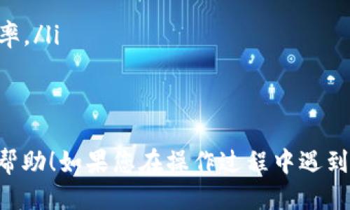 要操作tpWallet进行闪兑，您可以按照以下步骤进行：

步骤一：下载并安装tpWallet
首先，您需要在您的手机上下载tpWallet应用。该应用可在App Store或Google Play中找到，确保下载最新版本以获得最佳体验。

步骤二：创建或导入钱包
打开tpWallet后，您可以选择创建一个新钱包或者导入已有的钱包。如果是新用户，按照提示创建一个安全的钱包，并记住您的助记词或者私钥，以防丢失。

步骤三：充值资产
在进行闪兑之前，您需要确保钱包中有足够的数字资产。您可以通过转账或兑换其他资产来充值您的钱包，确保资金到账后再进行下一步。

步骤四：选择闪兑功能
在tpWallet的主界面，您可以找到“闪兑”或“兑换”的选项。点击进入后，您将看到可供选择的各种数字货币及其当前汇率。

步骤五：输入兑换信息
在闪兑页面，选择您想要兑换的货币和数量。例如，如果您想将比特币兑换为以太坊，选择比特币作为出币和以太坊作为入币。同时，输入您希望兑换的比特币数量。

步骤六：确认交易
检查所有的输入信息确保无误，包括兑换币种、金额及相关费用。确认正确后，点击“确认交易”按钮。

步骤七：等待交易完成
一旦确认交易，系统将开始处理您的请求。这可能需要几秒钟到几分钟的时间，具体取决于网络的繁忙程度。您可以在界面上查看交易状态。

步骤八：查看兑换结果
交易成功后，您将收到通知，确认您的资产已成功闪兑。您可以在钱包中查看新的资产余额，确保交易如预期完成。

注意事项
在进行闪兑时，请注意以下几点：
ul
    li确保您的网络连接稳定，以避免交易中断。/li
    li关注市场行情，选择合适的时机进行兑换，以获得更好的汇率。/li
    li保管您的钱包信息安全，避免泄露助记词和私钥。/li
/ul

以上就是在tpWallet中进行闪兑的详细操作步骤，希望对您有所帮助！如果您在操作过程中遇到任何问题，可以参考tpWallet的官方帮助文档或联系客服支持。