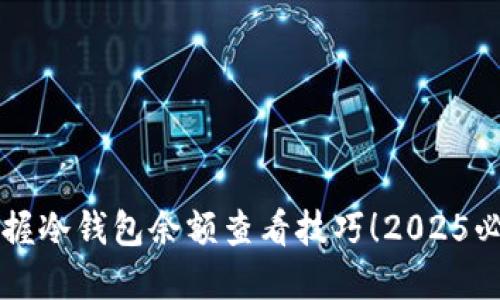 立即掌握冷钱包余额查看技巧！2025必看指南