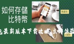 2025必看！IM钱包最新版本