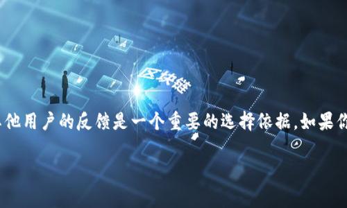 uU钱包/u是一种数字钱包，通常用于在线支付和转账。许多人对其使用体验有所不同，因此了解其他用户的反馈是一个重要的选择依据。如果你在寻找详细的评测或用户使用感受，建议访问相关的论坛或社交媒体平台，了解具体的使用情况。

如果有特别的功能或问题想要了解，可以详细说明，我会尽量为你提供更多相关的信息。