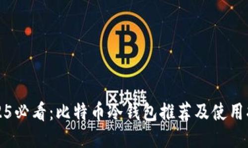 2025必看：比特币冷钱包推荐及使用指南