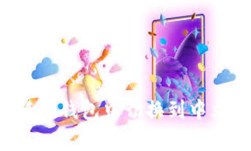 立即学习：如何在小狐狸钱包中切换到中文，让你的操作更顺畅！