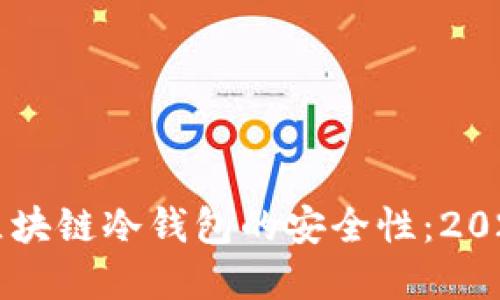立即了解区块链冷钱包的安全性：2025必看指南