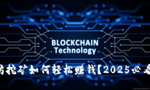 以太坊挖矿如何轻松赚钱？2025必看指南！