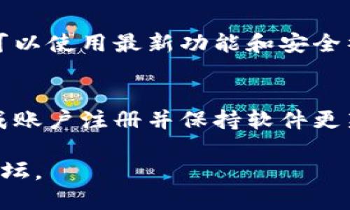 要安装tpWallet软件，请按照以下步骤进行：

### 1. 设备要求
确保你的设备满足tpWallet的最低系统要求。这通常包括：
- 操作系统版本（例如，Windows、macOS、Linux、Android或iOS）
- 适当的存储空间（确保有足够的内存来下载和安装软件）

### 2. 下载tpWallet
访问tpWallet的官方网站或可信的应用商店（如Google Play或Apple App Store）：
- 对于PC用户，下载Windows或macOS版本的安装包。
- 对于手机用户，在相应的应用商店搜索“tpWallet”并点击下载。

### 3. 安装软件
- **PC用户：**
  1. 双击下载的安装文件。
  2. 按照屏幕上出现的提示进行操作。
  3. 在安装过程中，你可能会被要求同意用户协议，点击“同意”。
  4. 选择安装路径，点击“安装”按钮。
  5. 安装完成后，点击“完成”退出安装向导。

- **手机用户：**
  1. 在下载完成后，前往手机的应用列表。
  2. 找到tpWallet的图标，点击打开。
  3. 如果是首次使用，可能会要求你进行一些初始设置（如账户注册或登录）。

### 4. 设置账户
安装完成后，打开tpWallet，通常会要求你创建一个新账户，或使用现有账户登录：
- 输入邮箱地址和密码，完成注册过程。
- 根据指示完成身份验证（如电子邮件确认或手机验证码）。

### 5. 完成设置
根据要求填写个人信息，如姓名、联系方式等。绝对要确保信息的准确性，避免日后出现问题。

### 6. 更新软件
使用初始版本的tpWallet后，定期检查是否有软件更新。这是确保你可以使用最新功能和安全补丁的重要一步。一般可以在软件的设置或帮助菜单中找到更新选项。

### 总结
安装tpWallet的软件过程比较简单，只需确保按照步骤进行操作，完成账户注册并保持软件更新，即可顺利使用这一软件进行钱包管理。

如有需要任何进一步帮助，请参考tpWallet的官方支持页面或社区论坛。