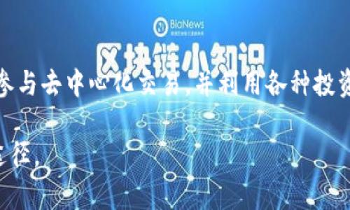 在tpWallet中寻找薄饼（PancakeSwap）需要您遵循一些特定步骤。这是一个指向去中心化交易平台（DEX）的引导，允许用户进行代币交换、流动性提供等活动。以下是详细的操作步骤与相应的解释，帮助您在tpWallet中找到薄饼。

1. 打开tpWallet
首先，您需要在您的设备上打开tpWallet应用程序。确保您使用的版本是最新的，以便享受最佳的用户体验和安全性。如果您尚未安装tpWallet，可以从应用商店下载并进行安装。

2. 创建或导入钱包
如果您是首次使用tpWallet，您需要创建一个新的钱包，或者导入已有的钱包。创建钱包时，请务必妥善保存助记词，因为这是您访问钱包和恢复资产的唯一方式。

3. 连接到BSC网络
薄饼（PancakeSwap）是基于币安智能链（BSC）的去中心化交易平台。因此，您需要确认tpWallet已连接到BSC网络。在钱包的设置中，可以选择网络类型，确保选择“Binance Smart Chain”以访问PancakeSwap。

4. 访问去中心化交易所
在tpWallet中，您可以找到“DApp”或“应用”选项。点击进入，您将看到多个可用的去中心化应用程序。在列表中寻找“PancakeSwap”或直接输入其网址（https://pancakeswap.finance）来访问该平台。

5. 进行交易
一旦您进入PancakeSwap，您可以使用钱包中的代币进行交易。例如，您可以将BSC上的BNB代币兑换为其它代币。选择您想要的交易对，输入您想要交换的数量，并确认交易细节。

6. 添加流动性
如果您希望在PancakeSwap上提供流动性，您可以在平台首页选择“流动性”选项。您需要选择要提供的两种代币，并按照平台的提示进行操作，将相应的代币存入流动性池。

7. 了解费用和滑点
在进行交易时，您需要了解各种费用结构，以及滑点对交易价格的影响。特别是在市场波动较大时，设置合适的滑点可以避免交易失败。

8. 监控交易和流动性情况
完成交易后，您可以在tpWallet或PancakeSwap上监控您的交易和流动性池的状态。这将帮助您了解投资的表现及其市场动态。

总结
在tpWallet中找到薄饼（PancakeSwap）的过程并不复杂。通过正确的网络连接和简单的步骤，您可以轻松参与去中心化交易，并利用各种投资机会。随着DeFi（去中心化金融）生态系统的不断发展，理解如何使用这些工具将为您打开更多的投资选择。

如果您在使用过程中遇到任何问题，建议查看tpWallet的官方文档或社区支持，这是解决技术问题的可靠途径。