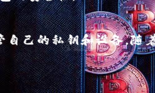 冷钱包的地址通常是由用户自己生成的，并不是由任何第三方提供。冷钱包是一种离线存储加密货币的方式，主要用于保护用户的私钥和交易信息免受网络攻击。以下是关于冷钱包的一些详细信息：

冷钱包的定义与作用
冷钱包是指一种不与互联网连接的加密货币存储方式，这种钱袋可以是硬件设备、纸质钱包或其他形式的离线存储设备。它的主要作用是为用户提供一个安全的环境来存储他们的加密货币，有效防止黑客攻击和在线盗窃。

如何生成冷钱包地址
用户生成冷钱包地址的过程通常涉及几个关键步骤。首先，用户需要选择一种冷钱包形式。常见的冷钱包设备包括如Ledger、Trezor等硬件钱包，或者可以选择使用纸质钱包。在选择好冷钱包后，用户可以使用提供的工具或官方应用生成钱包地址。

在生成地址的过程中，系统会创建一对密钥：公钥和私钥。公钥就是钱包地址，用户可以将其分享给他人，以接收加密货币。而私钥则是保护用户存储资产的关键，一定不能泄露给任何人。

冷钱包的安全性
冷钱包被广泛认为是存储加密货币的安全方式，因为它完全不依赖于互联网。例如，纸质钱包是将公钥和私钥打印在纸上的一种方式。由于没有电子存储，就极大降低了被黑客攻击的风险。

然而，冷钱包也并非绝对安全。用户需要妥善保管自己的冷钱包，尤其是纸质钱包，因为任何物理损坏或遗失都可能导致资产的永久性丧失。此外，硬件钱包也可能遭遇物理损坏，因此用户应确保在安全的环境中使用及存储这些设备。

冷钱包的使用场景
冷钱包适合于长时间持有大额资产的投资者，而不是频繁交易的用户。许多投资者会先将资产转入冷钱包，待市场稳定或满足条件时，再进行必要的交易。这种策略可以有效降低投资风险。

如何安全使用冷钱包
在使用冷钱包时，安全性是重中之重。首先，用户应确保在生成冷钱包地址时，是在可信的环境中进行的，最好使用离线电脑或设备。此外，用户还应定期备份私钥，确保在出现设备故障或丢失时能找回资产。

其次，务必注意冷钱包的更新，特别是硬件钱包的固件更新。制造商通常会提供补丁以解决潜在的安全漏洞。因此，确保使用最新版本能提高冷钱包的安全性。

总结
冷钱包的地址是由用户自己生成的，这个过程是对用户财产安全至关重要的一步。虽然冷钱包的安全性相对较高，但用户仍需保持警惕，妥善保管自己的私钥和设备。随着加密货币的普及，冷钱包将成为每一个加密货币持有者的必备工具之一。因此，理解和掌握冷钱包的使用方法，能够为用户的资产安全保驾护航。

希望以上内容能够帮助你更好地理解冷钱包的地址如何生成及其相关安全注意事项。如果你有更多的问题，欢迎继续提问！