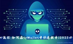 核心流程：如何在tpWalle