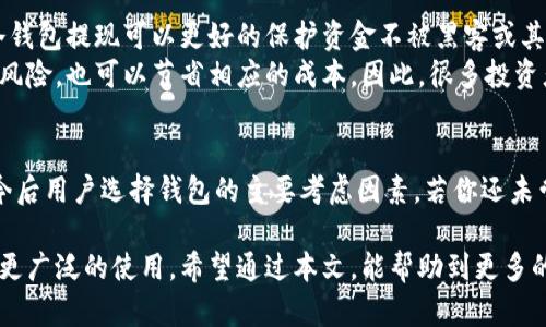   2025必看：冷钱包提现的全解析，确保你资金安全！ / 
 guanjianci 冷钱包, 提现, 数字货币, 安全投资 /guanjianci 

什么是冷钱包？
冷钱包，顾名思义，是一种存储数字货币的方式，其主要特征是与互联网断开连接。这种钱包通常以硬件设备或纸质形式出现，旨在为投资者提供最高级别的安全性。因此，冷钱包成为了那些希望保护自己资产的加密货币投资者的首选。

冷钱包的优点与缺点
在考虑是否使用冷钱包时，了解其优缺点至关重要。
首先，冷钱包的最主要优点是安全性。由于其不与互联网直接连接，黑客很难侵入，这为用户提供了一个相对安全的存储环境。此外，冷钱包也允许用户完全掌控自己的私钥，避免了在第三方平台上交易可能带来的风险。
然而，冷钱包也并非没有缺点。首先，它的使用相对复杂，尤其是对于新手用户，可能会面临一定的学习曲线。此外，冷钱包的提现和转账过程通常比在线钱包要繁琐，涉及多个步骤。还有一点，丢失硬件钱包或忘记存取密码则可能导致资金无法恢复，这对用户来说是一个巨大的风险。

冷钱包提现的基本流程
谈到冷钱包提现，我们需要明白这一过程的重要性和步骤。提现，通俗来说，就是把数字货币从冷钱包转移到其他地方，比如交易所或在线钱包。这个过程涉及几个关键步骤。
第一步是连接钱包。通常情况下，用户需要将冷钱包通过USB线或其他方式连接到电脑上。这一步骤是必要的，因为只有在连接的状态下，用户才能进行后续操作。
第二步是打开相应的钱包管理软件。在用户的电脑上，通常会安装特定的软件来管理冷钱包，这个软件能够读取冷钱包中的信息。用户需要确保软件是最新版本，以避免任何安全隐患。
第三步是输入提现金额并确认。用户要决定要提现的金额，并认真检查相关地址是否正确，以防止资金转移错误。此时，系统可能会要求用户输入交易密码，确保资金安全。
最后一步是完成交易。用户必须等待一段时间，通常在几分钟至几个小时之间，才能在目标账户中看到相应的资金。这一过程每个平台的具体时间可能会有所不同，因此用户需要耐心等待。

冷钱包提现的注意事项
尽管冷钱包的提现过程相对简单，但用户仍然需要注意几个关键事项，以确保整个过程的安全和顺利。
首先，要确保连接设备的安全性。用户应该在安全和可信的环境下进行提现操作，避免在公共网络或不安全的设备上执行该过程。此外，建议用户使用防病毒软件和防火墙，保护自己的电脑不受潜在的威胁。
其次，要仔细检查提现地址和金额。在确认之前，务必再次核实目标地址和提现金额，以避免因错误而造成资金损失。此外，有些平台可能会收取提现费用，用户需要在提现前了解相关政策。
最后，在提现操作完成后，用户应该及时查看目标账户的余额，以确保资金顺利到账。如果发现任何异常问题，用户应立即联系相关平台的客服，以便迅速处理。

为何选择冷钱包提现？
选择冷钱包提现，背后有许多原因。首先，冷钱包提供了更高的安全性。如果用户在加密货币市场中有较大资产，利用冷钱包提现可以更好的保护资金不被黑客或其他威胁所侵害。其次，冷钱包支持多种数字货币的存储及管理，赋予用户更多的灵活性。
此外，冷钱包提现相较于在线钱包提现，通常手续费用较低。如果用户选择频繁交易，利用冷钱包提现不仅能降低操作风险，也可以节省相应的成本。因此，很多投资者在考虑长期储蓄或大额提现时，更倾向于冷钱包。

总结
冷钱包提现的过程虽然看似简单，但仍需用户保持高度关注和谨慎。随着加密货币市场的不断发展，安全和便捷将是今后用户选择钱包的主要考虑因素。若你还未尝试过冷钱包提现，那么现在就是开始的最佳时机。在未来的投资旅程中，冷钱包将是你资产安全的有力保障！

最后，随着数字货币的不断普及，越来越多的人开始意识到安全的重要性。冷钱包作为保护资产的强大工具，将会得到更广泛的使用。希望通过本文，能帮助到更多的用户了解冷钱包提现的全过程，并成功保护自己的资产安全。