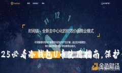 立即了解：2025必看冷钱包