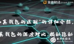 下面是关于“TP假钱包和真