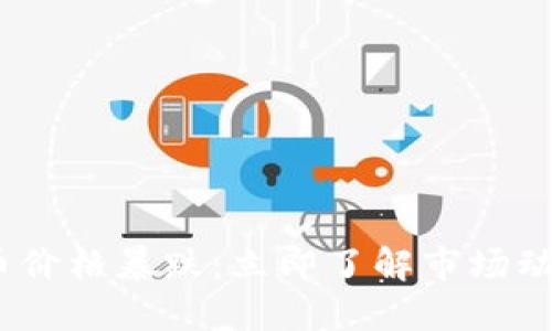 2023年虚拟币价格暴跌：立即了解市场动向与未来趋势