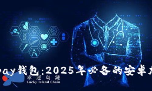 立即下载Copay钱包：2025年必备的安卓加密货币钱包
