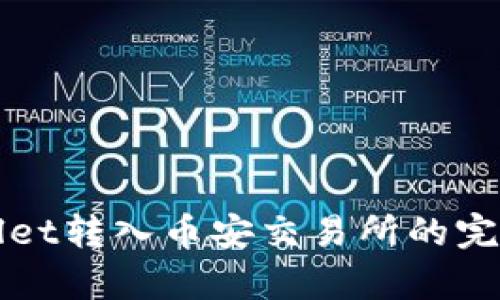 2025必看：tpWallet转入币安交易所的完整指南，立即掌握！