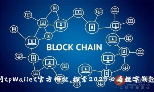 立即访问tpWallet官方网站，探索2025必看数字钱包新功能！