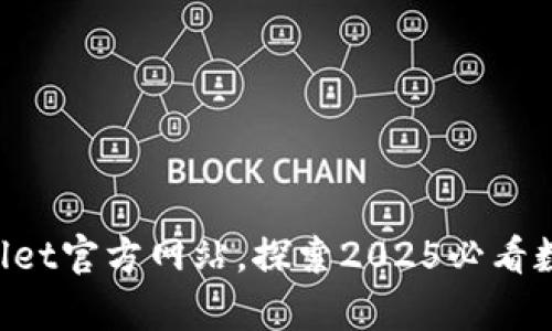 立即访问tpWallet官方网站，探索2025必看数字钱包新功能！