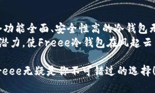 冷钱包 Freee：2025必看！立即保护你的数字资产！

冷钱包, Freee, 数字资产保护, 加密货币/guanjianci

什么是冷钱包？
冷钱包，顾名思义，就是将你的加密货币资产存储在不与互联网连接的设备或环境中。正因为这个特点，冷钱包极大地降低了黑客攻击的风险，进而保护了投资者的资本。因此，选择适合的冷钱包成为了当今数字货币投资者的重要决策之一。

Freee冷钱包的背景与发展
Freee作为一种新兴的冷钱包，近年来得到了越来越多投资者的关注。这个钱包不仅支持多种主流加密货币的存储，还增加了一些独特的功能，使其在市场上脱颖而出。这其中包括用户友好的界面、安全性以及与多种硬件设备的兼容性。此外，Freee也在持续更新与其钱包功能，以应对这个快速变化的市场。

Freee冷钱包的优势
首先，Freee冷钱包的安全性是其最为突出的优势。因为它并不连接到互联网，黑客几乎无法对其进行攻击，这使得数字资产安全性得到了极大的提升。因此，对于那些持有大量加密资产的投资者，使用Freee冷钱包是一个明智的选择。
其次，用户的体验也是Freee团队非常关注的一部分。用户界面，即使是新手用户也能轻松上手。例如，用户在使用过程中可以随时获得详细的操作指南，回答他们可能有的任何疑问。这种以用户为中心的设计理念，极大提升了用户的满意度。
随后，Freee冷钱包的多币种支持能力也让它备受推崇。对于那些投资了多种加密货币的用户来说，能够将所有资产集中存储在一个钱包中，将大大方便他们的管理。此外，Freee还支持多种硬件钱包的连接，进一步提高了存储方式的灵活性。

如何选择适合自己的冷钱包？
选择冷钱包时，首先要考虑其安全性。投资者应该详细了解冷钱包的安全功能，包括加密技术、物理防护措施等。其次，用户体验也是一个不可忽视的因素。用户在使用钱包的过程中，不仅希望操作简单易懂，也期望能够得到及时准确的技术支持。
此外，钱包的兼容性也是值得关注的。智能手机、平板电脑和电脑都应能够与冷钱包顺利连接，以确保用户可以方便地进行资产管理。而在功能的丰富性上，多币种支持、高级交易功能等都是吸引用户关注的重要因素。

Freee冷钱包的使用指南
在使用Freee冷钱包时，首先需下载官方应用程序并注册账户。接着，用户可按照提示完成设置，注意保管好助记词和私钥，这是保证资产安全的关键。完成设置后，用户可以将加密货币转入冷钱包。此过程中，务必要确保每一步操作的准确性，以免造成资产损失。
一旦资产进入冷钱包，用户可以随时查看余额和交易历史，而无需担心网络安全风险。此外，Freee还支持资产的快速转出，用户只需简单几步操作即可将资产转移至在线钱包或进行交易，十分方便。

冷钱包与热钱包的对比
在了解冷钱包Freee的同时，了解冷钱包与热钱包的区别也非常重要。热钱包通常是指与互联网连接的钱包，它们在使用方便性上有着明显优势。用户可以快速进行交易和资产转移，然而，热钱包的安全性却存在较大风险，容易受到黑客攻击。
相比之下，冷钱包因其不连接互联网而在安全性上展现出无可比拟的优势。然而，其使用的便捷性相对低一些，转账操作可能需要时间，特别是在需要将资产频繁调整时，用户会体验到一些不便。因此，根据个人的需求，合理选择冷钱包或热钱包也显得格外重要。

冷钱包的未来趋势
随着加密货币市场的不断发展，冷钱包的功能和技术也在不断升级。从多币种支持到提高用户体验，冷钱包行业的竞争也将愈发激烈。Freee作为其中的佼佼者，有望在未来的发展中占据一席之地。
因此，投资者在选择冷钱包时，除了关注当前的功能和安全性外，也要考虑其未来的可扩展性和更新迭代能力，以确保能够在未来保持资产的安全与便捷性。此外，随着监管政策的逐步完善，冷钱包也有可能会跟随政策方向进行变化，因此及时调整策略也显得尤为重要。

总结
选择合适的冷钱包如Freee，不仅能够帮助投资者有效保护他们的数字资产，还能在一定程度上降低市场波动带来的风险。因此，拥有一个功能全面、安全性高的冷钱包无疑是每一位数字资产持有者的明智之举。
无论是刚刚踏入数字货币市场的新手，还是经验丰富的投资者，都应该重视冷钱包的选择与使用。卓越的安全性、便捷的操作，以及未来的潜力，使Freee冷钱包在风起云涌的数字资产世界中，成为了一种不可或缺的选择。

如果你还没有选择合适的冷钱包，现在正是关注冷钱包Freee的最佳时机。在2025年的数字资产世界中，确保你的投资安全、资产增值，Freee无疑是你不可错过的选择！