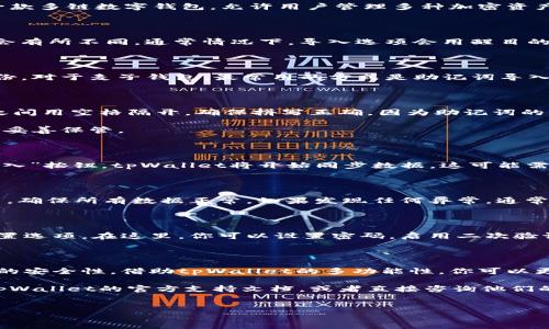 将麦子钱包导入到tpWallet的过程相对简单，但涉及到一些细节。以下是一个详细的步骤指南，包括必要的背景信息和要点。

一、准备工作

在开始之前，请确保你拥有以下内容：麦子钱包的助记词或者私钥，同时确保已经在你的设备上安装了tpWallet应用。如果你还没有下载tpWallet，可以在应用商店中搜索并安装它。确保你的设备连接到互联网，并在导入过程中有稳定的网络。

二、打开tpWallet

首先，找到并打开你手机中的tpWallet应用。界面友好，通常会呈现在你的主屏幕上。tpWallet是一款多链数字钱包，允许用户管理多种加密资产。在进入主界面后，你会看到钱包的选择界面。

三、选择导入钱包

在tpWallet主界面上，寻找“导入钱包”或“添加钱包”的选项。根据应用版本的不同，具体文字可能会有所不同。通常情况下，导入选项会用醒目的按键或图标标示。点击该选项以继续。

四、选择导入方式

在选择导入方式的屏幕上，通常会看到几种选项，包括使用助记词导入、私钥导入或其他形式的备份。对于麦子钱包，最常用的方式是助记词导入。选择“通过助记词导入”或者“导入私钥”等相关选项。

五、输入助记词或私钥

如果选择了助记词导入，你需要将从麦子钱包得到的助记词按照顺序输入到tpWallet中，每个词之间用空格隔开。确保拼写正确，因为助记词的任何错误都可能导致导入失败。

如果选择导入私钥，请注意私钥的安全性，并仔细输入完整私钥。私钥为你的资产提供访问权，务必妥善保管。

六、确认导入

输入助记词或私钥后，tpWallet会提示你确认。仔细检查你输入的信息，确保无误。确认后，点击“导入”按钮，tpWallet将开始同步数据。这可能需要一点时间，具体时间取决于网络速度和钱包内容的大小。

七、查看导入结果

导入完成后，回到tpWallet的主界面，你应该可以看到导入的钱包信息。检查资产余额、交易记录等，确保所有数据正常。如果发现任何异常，通常可以通过重新导入或联系tpWallet的客服支持获取帮助。

八、钱包安全设置

导入钱包仅仅是第一步，之后需要进行安全设置以保护你的资产。在tpWallet中，通常可以找到设置选项。在这里，你可以设置密码，启用二次验证，尽量提高钱包的安全性。

九、总结

将麦子钱包导入tpWallet是一个相对简单的过程，但在此过程中，用户应始终保持警惕，注意信息的安全性。借助tpWallet的多功能性，你可以更好地管理你的数字资产，享受更加便捷的加密货币交易体验。

希望这个详细的步骤指南能够帮助你顺利完成导入过程。如果在过程中遇到任何问题，建议查阅tpWallet的官方支持文档，或者直接咨询他们的客服团队。

麦子钱包, tpWallet, 导入钱包, 数字资产/guanjianci
立即导入！手把手教你将麦子钱包导入tpWallet