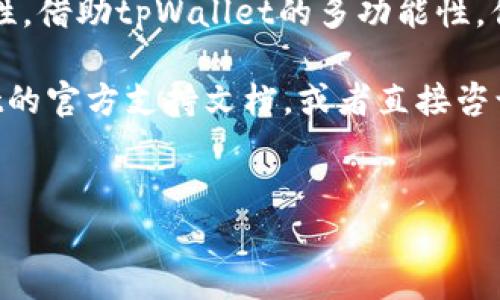 将麦子钱包导入到tpWallet的过程相对简单，但涉及到一些细节。以下是一个详细的步骤指南，包括必要的背景信息和要点。

一、准备工作

在开始之前，请确保你拥有以下内容：麦子钱包的助记词或者私钥，同时确保已经在你的设备上安装了tpWallet应用。如果你还没有下载tpWallet，可以在应用商店中搜索并安装它。确保你的设备连接到互联网，并在导入过程中有稳定的网络。

二、打开tpWallet

首先，找到并打开你手机中的tpWallet应用。界面友好，通常会呈现在你的主屏幕上。tpWallet是一款多链数字钱包，允许用户管理多种加密资产。在进入主界面后，你会看到钱包的选择界面。

三、选择导入钱包

在tpWallet主界面上，寻找“导入钱包”或“添加钱包”的选项。根据应用版本的不同，具体文字可能会有所不同。通常情况下，导入选项会用醒目的按键或图标标示。点击该选项以继续。

四、选择导入方式

在选择导入方式的屏幕上，通常会看到几种选项，包括使用助记词导入、私钥导入或其他形式的备份。对于麦子钱包，最常用的方式是助记词导入。选择“通过助记词导入”或者“导入私钥”等相关选项。

五、输入助记词或私钥

如果选择了助记词导入，你需要将从麦子钱包得到的助记词按照顺序输入到tpWallet中，每个词之间用空格隔开。确保拼写正确，因为助记词的任何错误都可能导致导入失败。

如果选择导入私钥，请注意私钥的安全性，并仔细输入完整私钥。私钥为你的资产提供访问权，务必妥善保管。

六、确认导入

输入助记词或私钥后，tpWallet会提示你确认。仔细检查你输入的信息，确保无误。确认后，点击“导入”按钮，tpWallet将开始同步数据。这可能需要一点时间，具体时间取决于网络速度和钱包内容的大小。

七、查看导入结果

导入完成后，回到tpWallet的主界面，你应该可以看到导入的钱包信息。检查资产余额、交易记录等，确保所有数据正常。如果发现任何异常，通常可以通过重新导入或联系tpWallet的客服支持获取帮助。

八、钱包安全设置

导入钱包仅仅是第一步，之后需要进行安全设置以保护你的资产。在tpWallet中，通常可以找到设置选项。在这里，你可以设置密码，启用二次验证，尽量提高钱包的安全性。

九、总结

将麦子钱包导入tpWallet是一个相对简单的过程，但在此过程中，用户应始终保持警惕，注意信息的安全性。借助tpWallet的多功能性，你可以更好地管理你的数字资产，享受更加便捷的加密货币交易体验。

希望这个详细的步骤指南能够帮助你顺利完成导入过程。如果在过程中遇到任何问题，建议查阅tpWallet的官方支持文档，或者直接咨询他们的客服团队。

麦子钱包, tpWallet, 导入钱包, 数字资产/guanjianci
立即导入！手把手教你将麦子钱包导入tpWallet