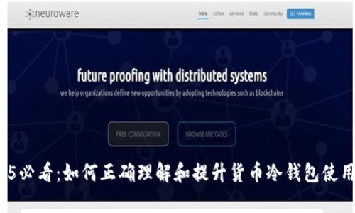 2025必看：如何正确理解和提升货币冷钱包使用率？