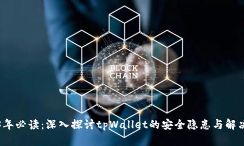 2023年必读：深入探讨tpWallet的安全隐患与解决方案