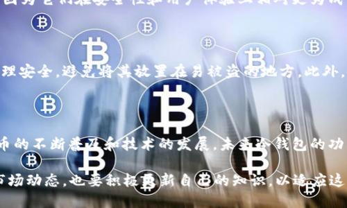   冷钱包可以放什么币？2025必看指南！ / 

 guanjianci 冷钱包,数字货币,加密资产,安全存储 /guanjianci 

什么是冷钱包？

在讨论冷钱包之前，我们首先需要了解什么是“冷钱包”。冷钱包是指一种离线存储加密货币的方式，它不同于热钱包（在线钱包），因为热钱包通常是与互联网直接连接的，风险相对较高。冷钱包通常采用硬件设备、纸钱包、甚至是物理介质的形式进行存储。因此，从安全性上来看，冷钱包被广泛认为是存储数字货币最安全的方式之一。

冷钱包的军事化安全存储

那么，冷钱包究竟可以存放哪些数字货币呢？在这一点上，冷钱包的优势在于它支持几乎所有主流的加密资产。例如，比特币（Bitcoin）、以太坊（Ethereum）等这些数字货币都可以轻松地存储在冷钱包中。然而，选择合适的冷钱包存放特定的币种也是非常重要的，否则可能会出现无法访问资产的情况。

主流币种：比特币和以太坊

首先，我们来看看最常见的两个数字货币：比特币和以太坊。作为市场上最为成熟的两种加密货币，比特币几乎是所有冷钱包的标准配置。几乎所有类型的冷钱包都支持比特币的存储，其原因在于比特币不仅是数字货币的开创者，同时也是最受欢迎的加密资产之一。

而以太坊同样也在冷钱包中占有重要的位置。以太坊的智能合约功能使其在DeFi（去中心化金融）领域获得了极大的应用，因而不少投资者希望将其安全地存放在冷钱包中，以防市场波动带来的风险。因此，许多冷钱包都提供以太坊的支持，保障用户的资产安全。

其他支持的数字货币类型

除了比特币和以太坊，许多冷钱包也支持其他一些主流的数字货币。例如，萊特币（Litecoin）、瑞波币（Ripple）和狗狗币（Dogecoin）等也可以被存放在冷钱包中。但是，用户必须确保所使用的冷钱包能够兼容特定的币种，并注意其生成钱包地址的方法是否符合该币种的要求。

多链支持的冷钱包

另一种选择是支持多种链的冷钱包。这种钱包通常允许用户存储多种不同的数字资产。在选择多链冷钱包时，用户需要关注该钱包的安全性和易用性。有些钱包甚至支持去中心化交易和链上交易，这无疑增加了其吸引力。

对小众币种的支持

除了主流币种，许多冷钱包也开始支持小众币种。随着加密市场的不断发展，新币种层出不穷，尤其是在DeFi和NFT（非同质化代币）领域。这些小众币种虽然可能并不如比特币和以太坊那样稳定，但投资者往往愿意将其存放在冷钱包中以确保安全。

然而，需要提醒的是，选择冷钱包存放小众币种时要格外谨慎，因为小众币种的价格波动较大，且可能存在流动性风险。此外，某些小众币种可能不被所有冷钱包支持，因此在选择钱包时需要进行全面的研究和考虑。

冷钱包的种类与选择

随着对冷钱包的需求日益增加，市场上也涌现出了多种类型的冷钱包，包括硬件钱包、纸钱包等。其中，硬件钱包是最常见的一种选择，因其便捷和安全性受到用户的青睐。而纸钱包虽然本身不具备技术上的复杂性，但在安全存储等方面也有其独特的优势。

在选择冷钱包时，用户需要考虑多个因素，包括钱包支持的币种、如何备份和恢复钱包、甚至硬件的耐用性等。同时，推荐选择知名品牌的冷钱包，因为它们在安全性和用户体验上相对更为成熟。

冷钱包的安全使用技巧

为了确保冷钱包的安全使用，用户可以参考以下几个建议。第一，确保冷钱包软件和固件保持最新；第二，定期备份冷钱包；第三，确保冷钱包的物理安全，避免将其放置在易被盗的地方。此外，使用强密码和启用双重身份验证等措施也能有效提升账户的安全性。

总结与展望

总结来说，冷钱包是存储各类数字资产的有效方式，无论是比特币、以太坊，还是其他小众币种，都可以通过冷钱包来保障资产安全。随着数字货币的不断普及和技术的发展，未来冷钱包的功能和支持的币种将更加丰富。因此，选择合适的冷钱包并合理分配资产，将有助于在这个日益波动的市场中，更加有效地保护个人投资。

在未来，随着Web3.0的到来和去中心化金融（DeFi）生态的不断完善，冷钱包的使用场景和功能也将发生更多变化。因此，用户不仅要密切关注市场动态，也要积极更新自己的知识，以适应这一变化和挑战。无论如何，安全存储始终是数字资产管理中最为重要的一环。